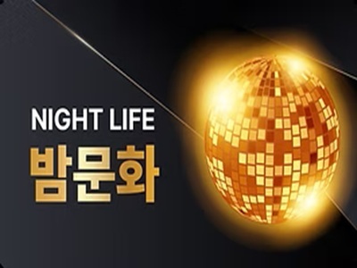 NIGHT LIFE 밤문화 바로가기